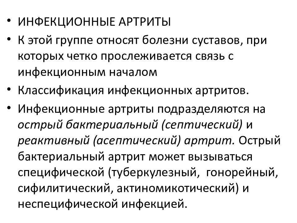 Инфекционная болезнь суставов. Инфекционный артрит клиника. Инфекционное поражение суставов. Инфекционные артриты классификация.