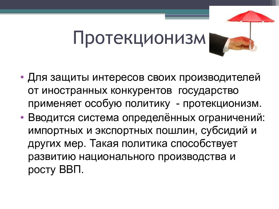 Протекционизм в экономике. Политика протекционизма. Протекционизм примеры. Система протекционизма.