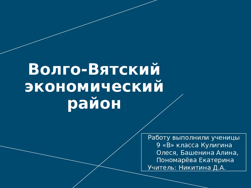 Волго-Вятский экономический район