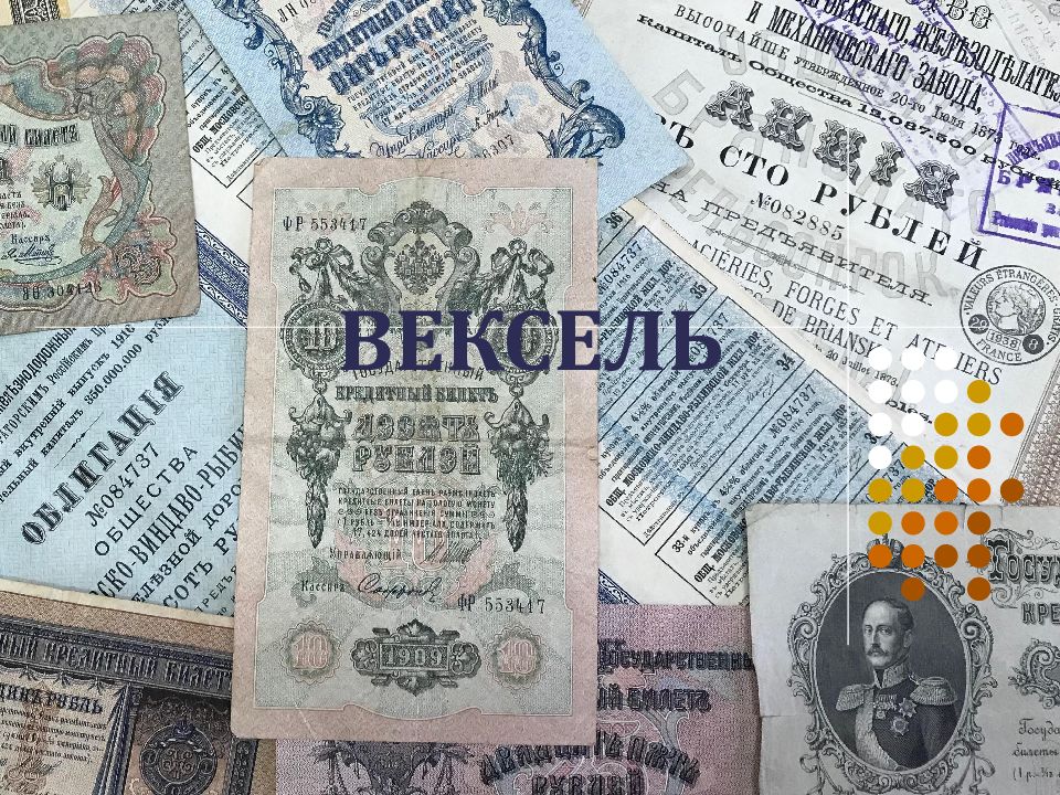 История возникновения векселя презентация