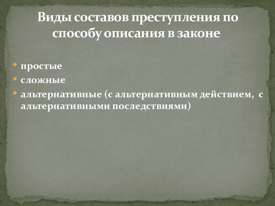 Виды составов преступления презентация