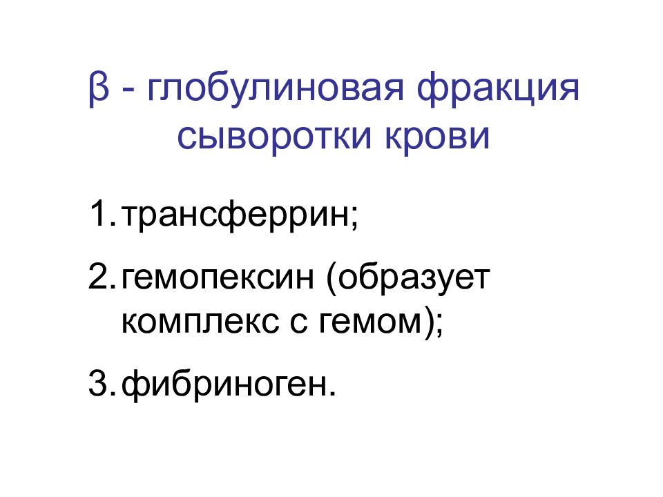 Фракция сыворотки. Глобулиновые фракции в крови. Гемопексин функции. Глобулиновая фракция. Гемопексин фракция.