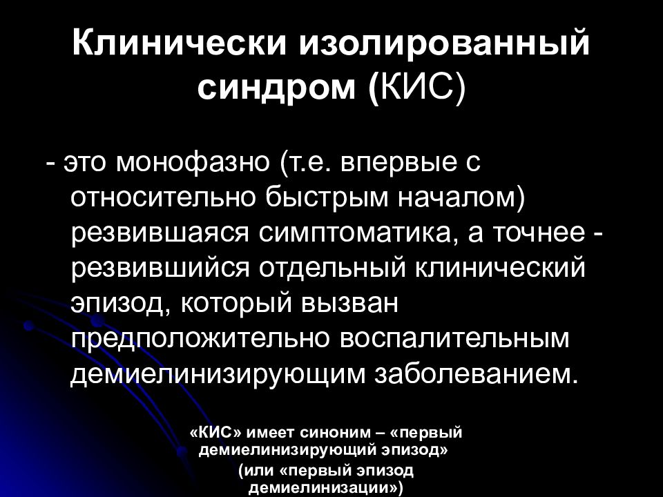 рассеянный склероз клинически изолированный синдром. изолированный синдром. мочевой синдром клинические проявления.