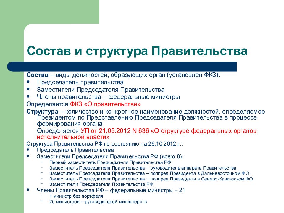 Правительство имеет право. Состав и структура правительства. Состав правительства. Правительство состав органов. Состав, формирование и структура правительства.