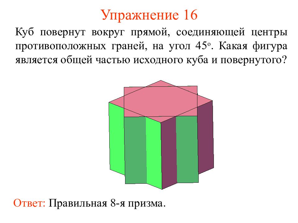 Повернутый куб. Куб является призмой. Поворот вокруг прямой. Какая фигура называется кубом. Поворот Куба.