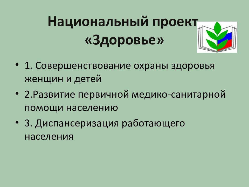 Национальный проект здравоохранения кратко