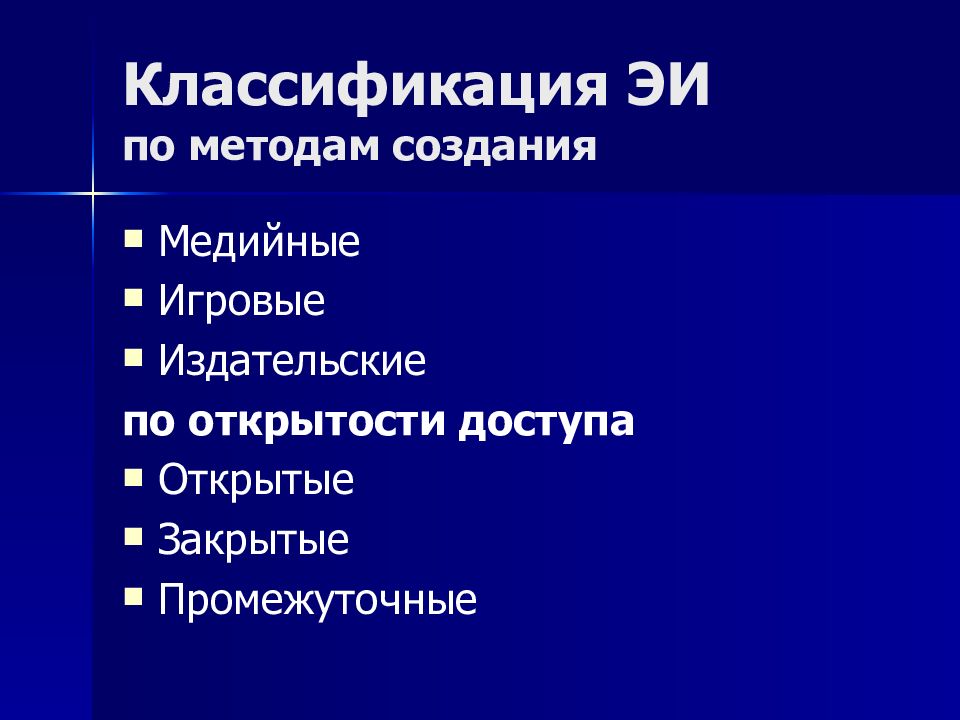 Классификация ЭИ по методам создания