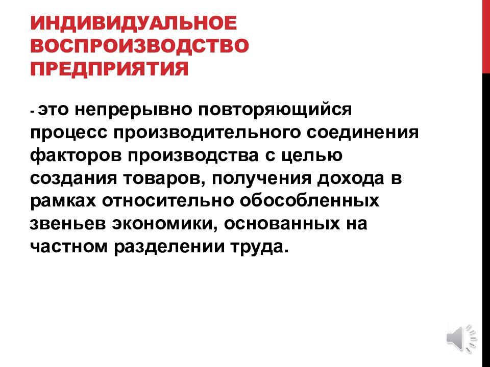 Воспроизводство это непрерывно повторяющийся процесс. Экономическая модель индивидуального воспроизводства. Сокращающееся воспроизводство может быть. Воспроизводство это. Воспроизводство квалифицированной рабочей силы это.