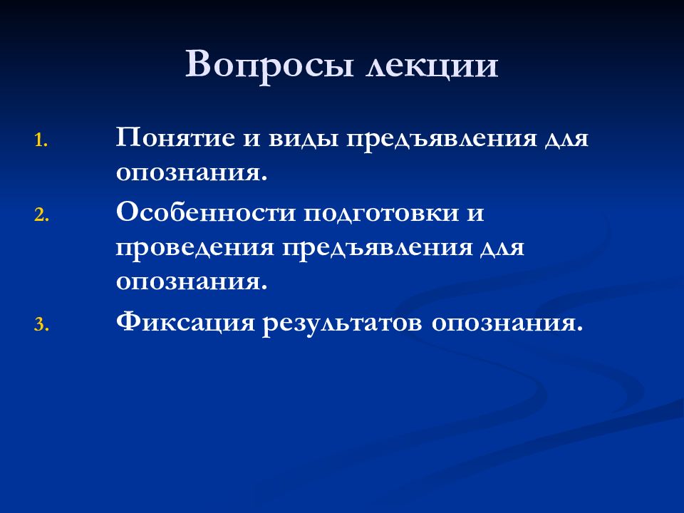 Тактика предъявления для опознания презентация