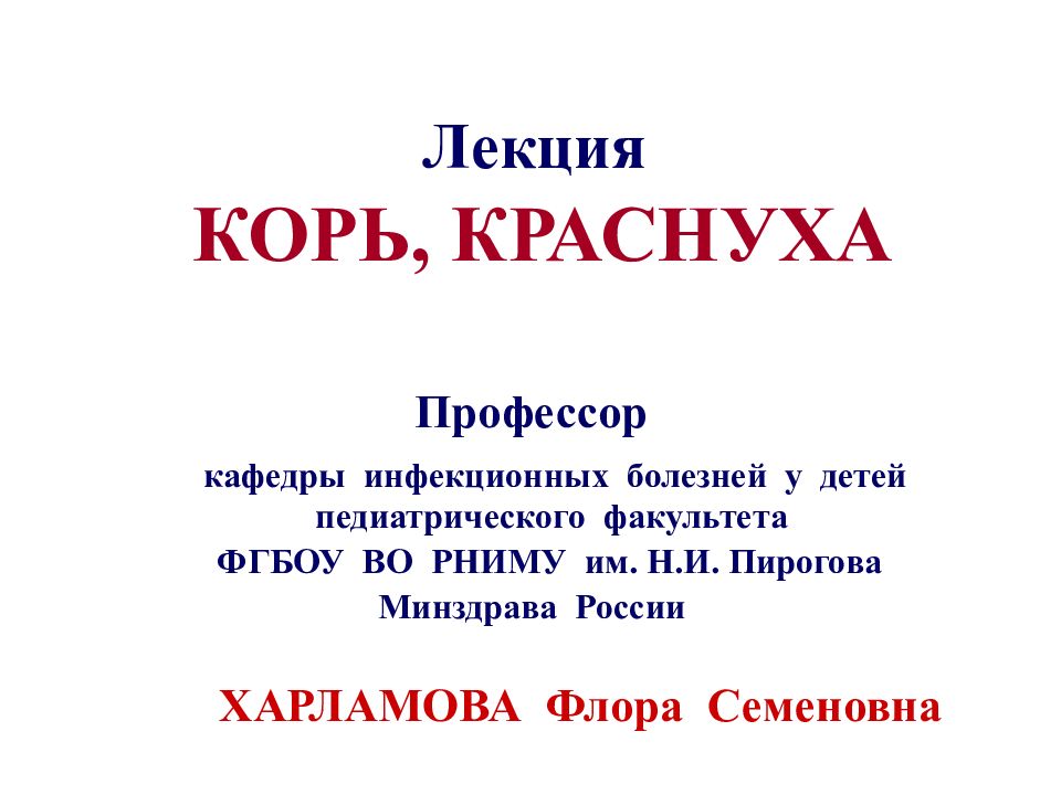 Лекция КОРЬ, КРАСНУХА