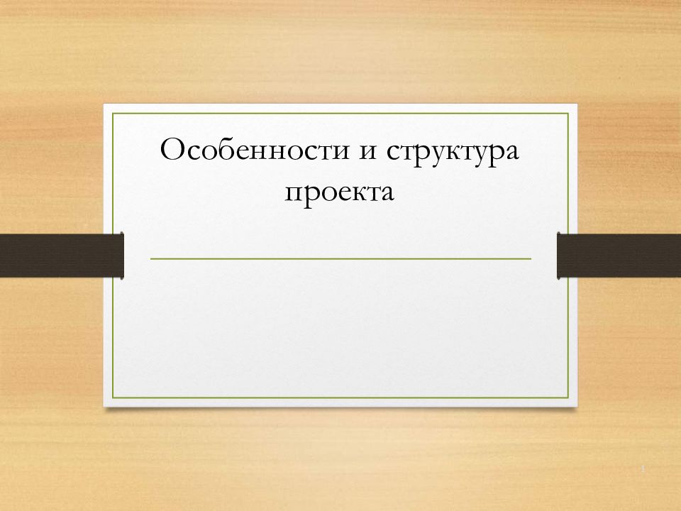 Особенности и структура проекта