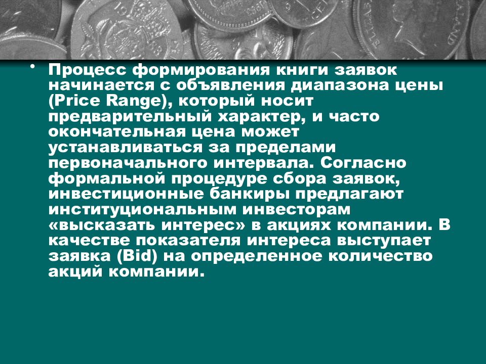 Применение р. Процесс создания учебника. Книга заявок на IPO. Предварительный характер это. Метод формирования книги заявок IPO статья.