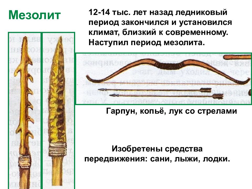 Древний 30 30. Мезолит лыжи. Лук стрелы гарпун. Лук из мезолита. Лодки лыжи сани древних людей мезолита.