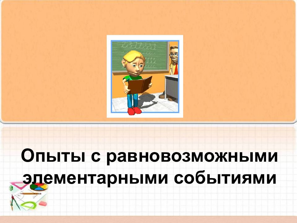 Опыты с равновозможными событиями презентация. Опыты с равновозможными элементарными событиями. Опыты с равновозможными элементарными событиями задания. Самостоятельная опыты с равновозможными элементарными событиями. Презентация к уроку опыты с равновозможными.