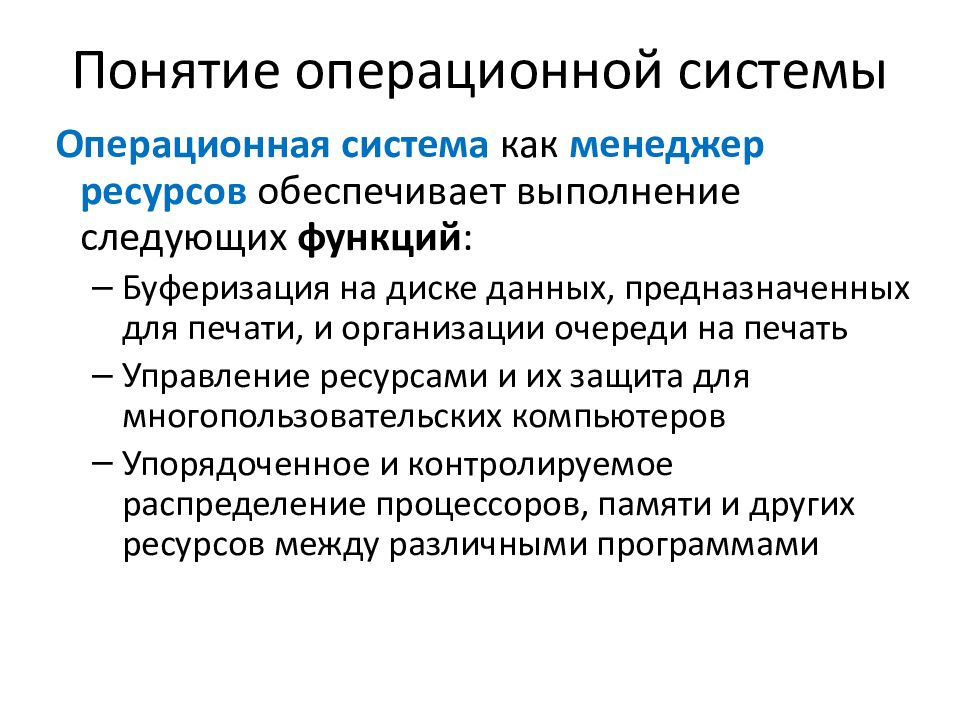 Ресурсы ос. Понятие операционной системы. Операционная система понятие. Операционная система должна выполнять следующие функции. Понятие операционной системы ОС.