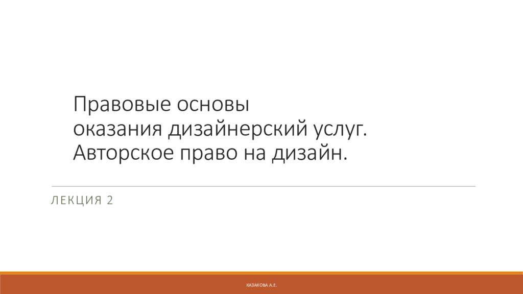 Правовые основы оказания дизайнерский услуг. Авторское право на дизайн.