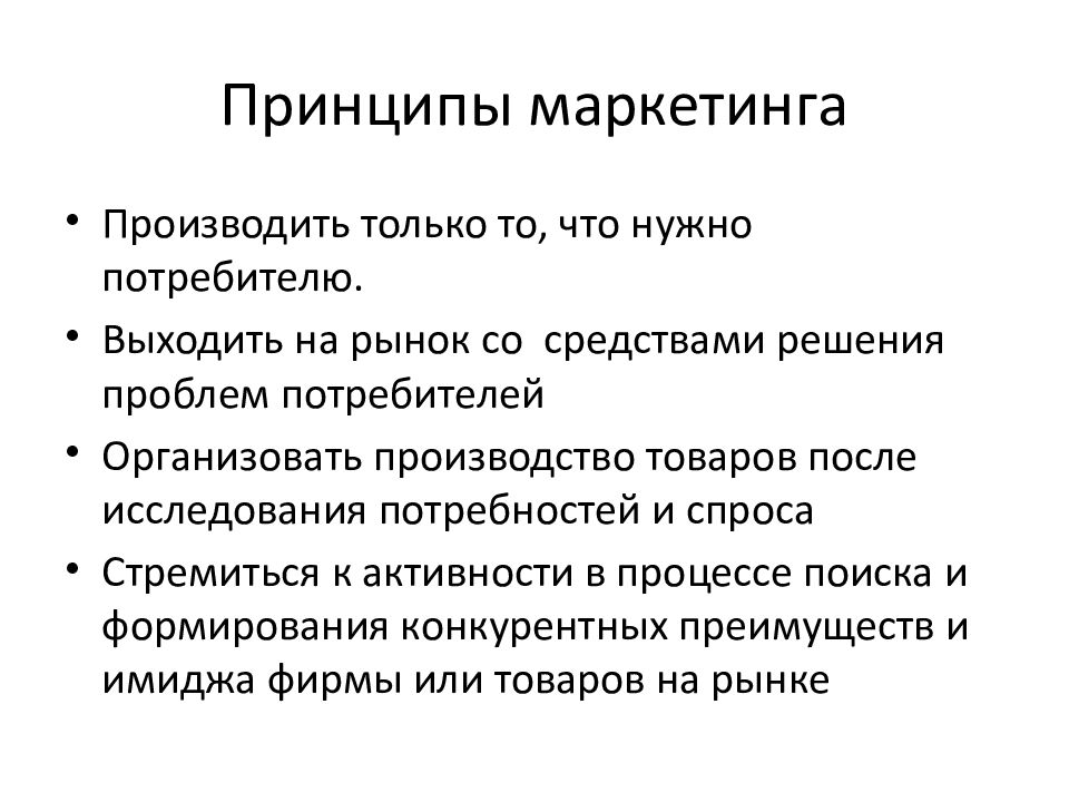 Принципы маркетинга. Принципы маркетинга производить то что нужно потребителю. Необходимо потребителю. Производить только то, что нужно потребителю. Проблемы потребителей на компьютерном рынке.