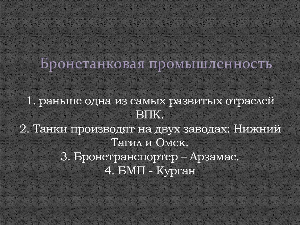 1 ранее. Презентации о бронетанковой промышленности. Презентация на тему бронетанковая промышленность России. Презентация на тему бронетанковая промышленность. Бронетанковая промышленность отрасли это.