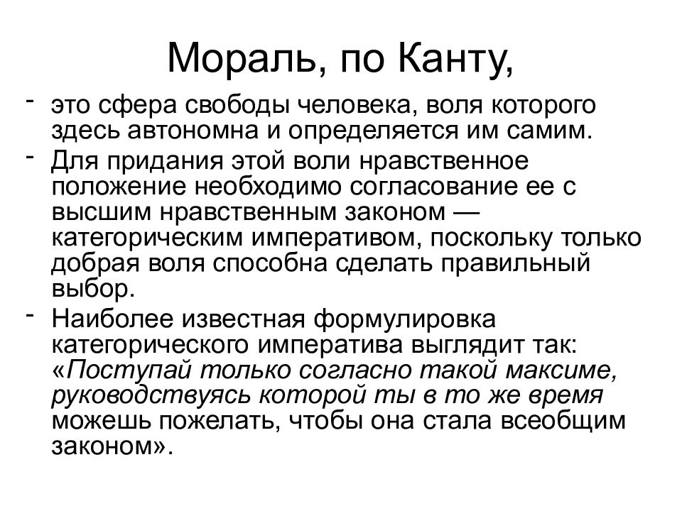 Закон воли. Учение Канта о морали кратко. Иммануил кант о морали. Философия и мораль кратко. Кантовская концепция морали.