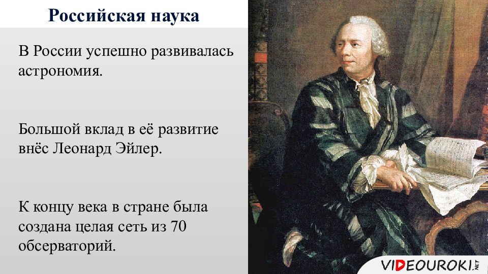 Презентация по истории 8 класс российская наука и техника в 18 веке