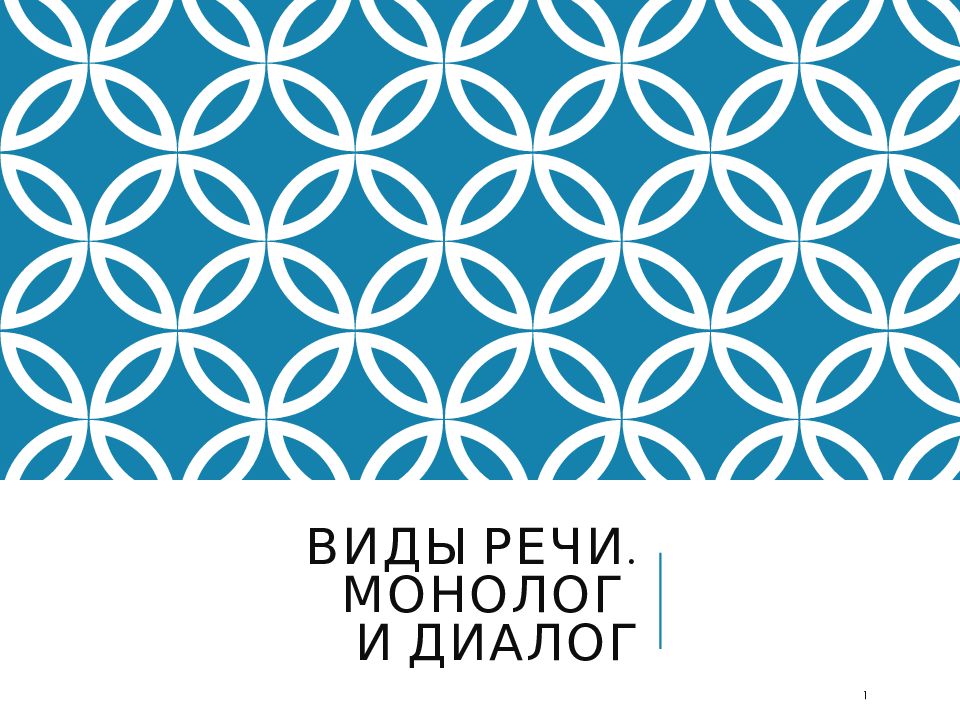 Виды речи. Монолог и диалог