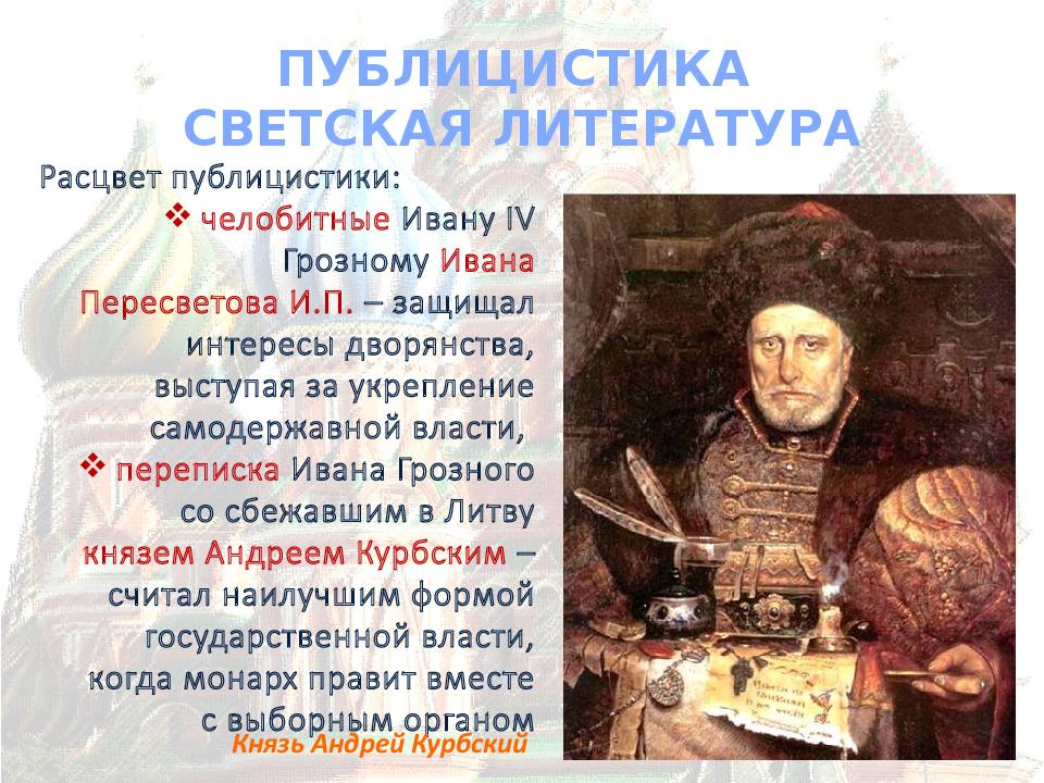 16 век кратко. Андрей Курбский публицистика. Светская литература 16 в России. Публицистика светская литература 16 век. Публицистика 16 века.