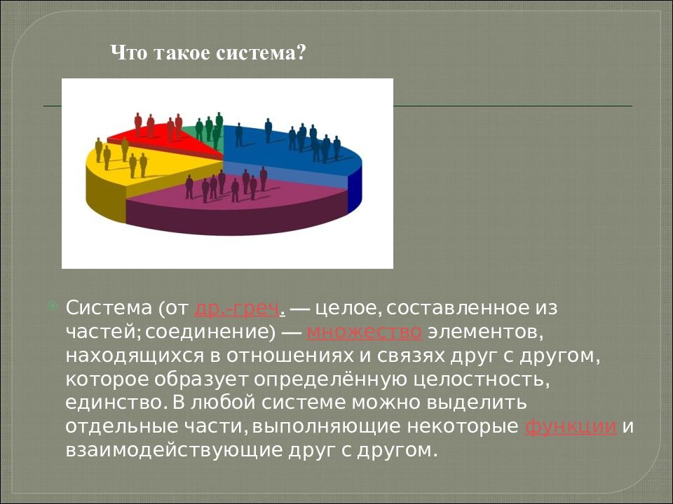 Множество элементов образующих определенную целостность. Целостность единство элементов находящихся в связи друг с другом. система. целый. целое.