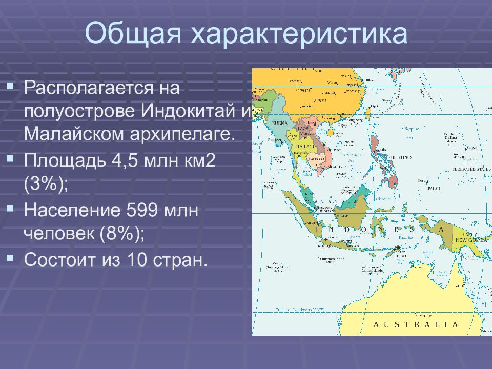 Различия юго западной азии и юго восточной