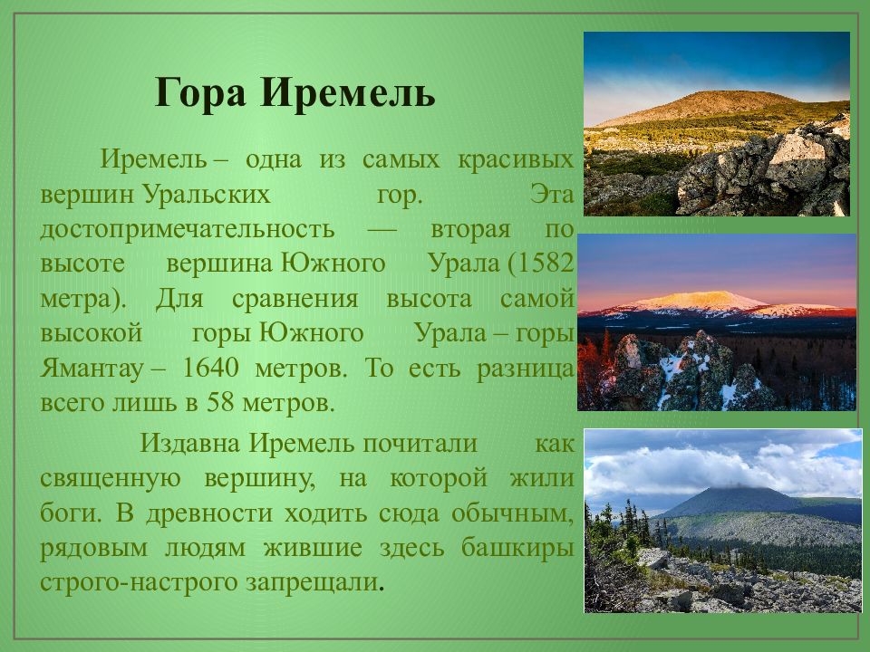 Объекты культурного наследия республики башкортостан. Гора Иремель Башкирия с описанием. Гора Иремель – легенды. Легенда Башкортостана о горе Иремель. Уральские горы в Башкирии проект.