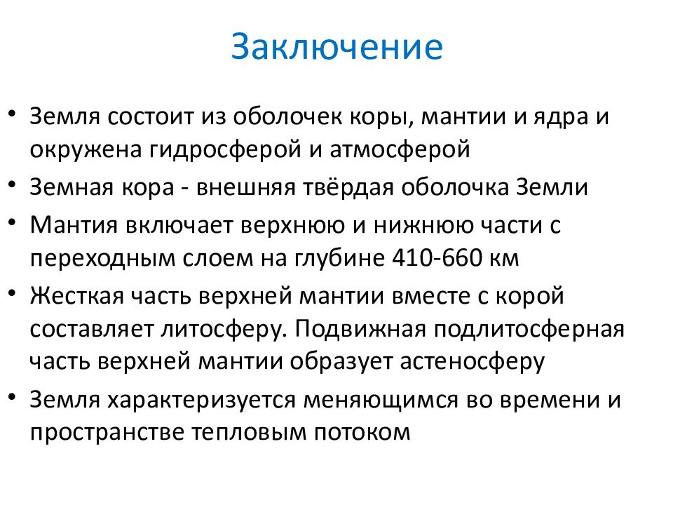 Вывод о земле. Вывод оболочки земли. Земля заключение. Почва заключение.