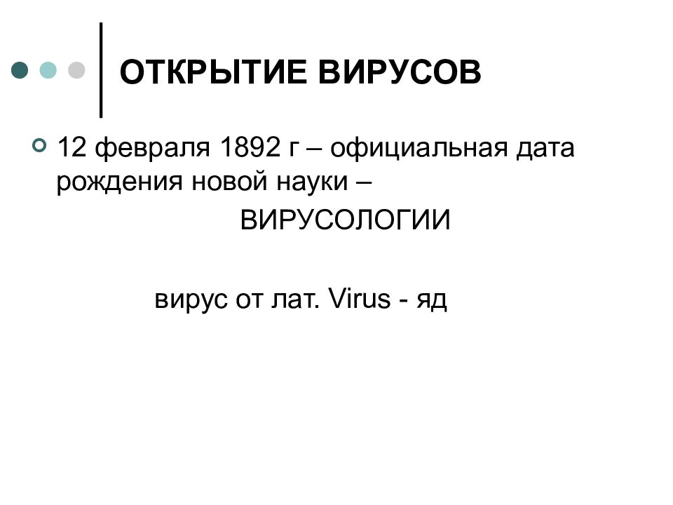 Открытие вирусов. История открытия вирусов. Хронология открытия вирусов. Открытие вирусов принадлежит.