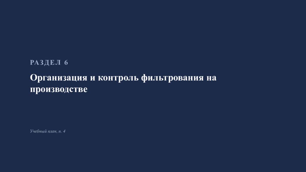 Фильтрование в производстве инъекционных лекарственных форм Занятие 4 ·