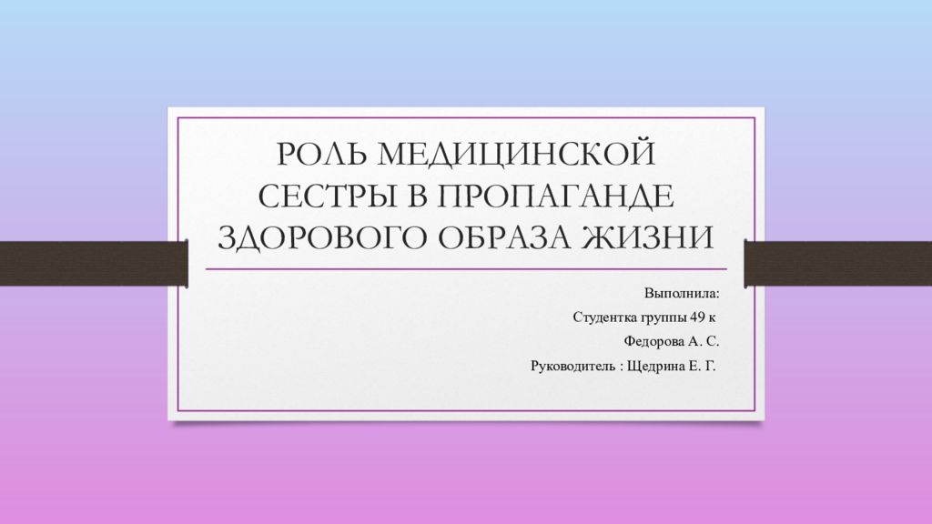 Презентация роль медицинской сестры в формировании здорового образа жизни