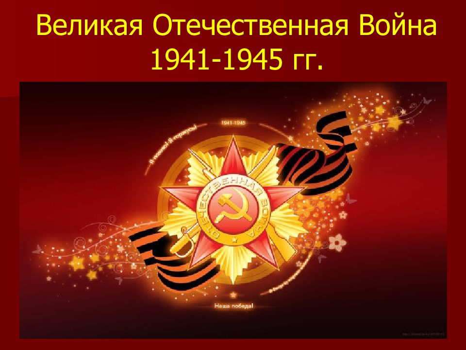 Великая отечественная война 1941 1945 гг 4 класс презентация