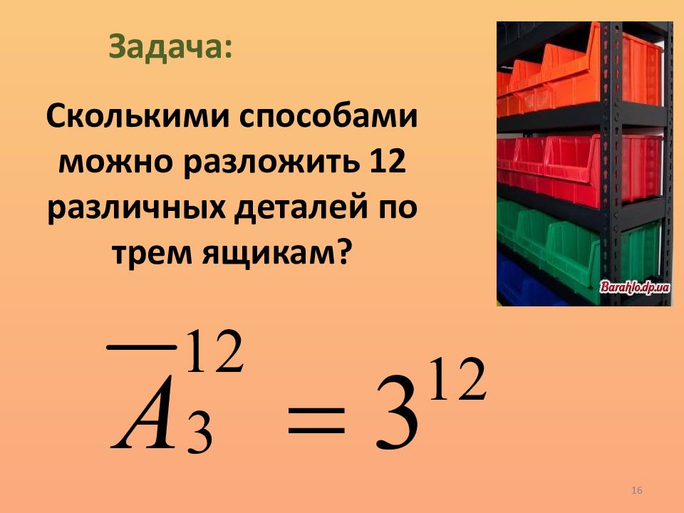 Сколько алгебры в 7 классе. Сколькими способами можно разложить 12 различных деталей по 3 ящикам. Тема размещение Алгебра 9 класс. Размещения презентация урока. Сколькими способами можно разложить.