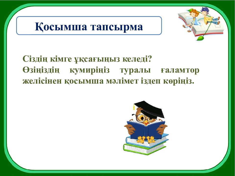 8-бөлім Болашақ мамандықтары А. Машанов «Жер астына саяхат» Сабақтың