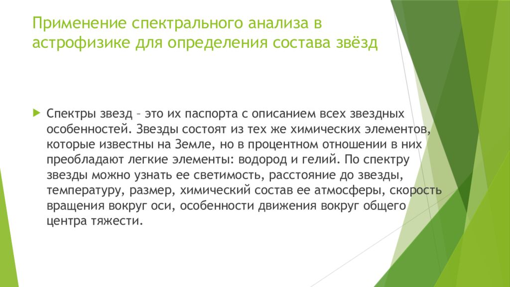 Методы астрономических исследований спектральный анализ. Практическое применение спектрального анализа. Спектральные методы анализа. Применение спектрального анализа. Примеры применения спектрального анализа.