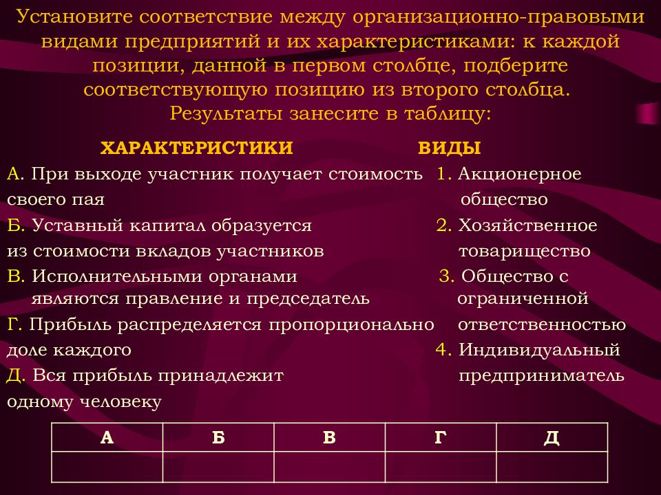 Столбце подберите элемент из второго столбца. Установите соответствие между организационно правовыми. Установите соответствие. Установите соответствие ме. Установите соответствие между характеристиками.