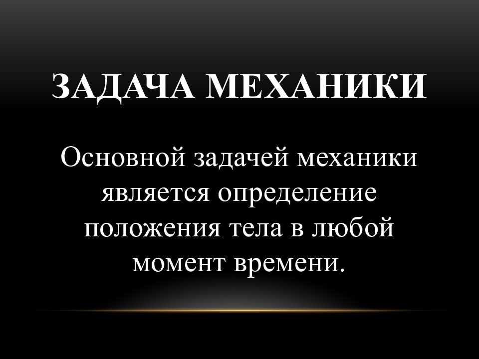 Данный момент времени является. Основной задачей механики является. Основная задача механики определение. Основные задачи механики.