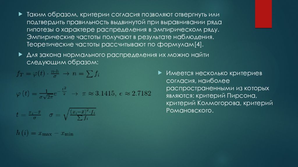 Согласию закону. 12. Критерий согласия. Предположение о характере распределения. Критерий правильности теории это. Критерий согласия Ястремского.