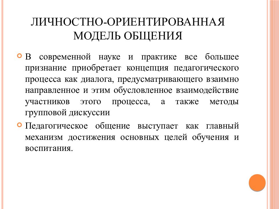 Ориентированное общение. Личностно-ориентированная модель общения. Схема личностно ориентированного общения. Личностно-ориентированной модели общения. Личностно ориентированное общение.