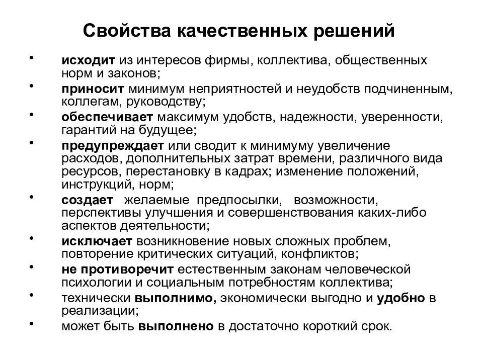 Одно из свойств в качественном отношении. Свойства качественных решений. Условия и факторы качества управленческих решений. Что такое характеристика решения. Условия и факторы обеспечения качества управленческих решений.