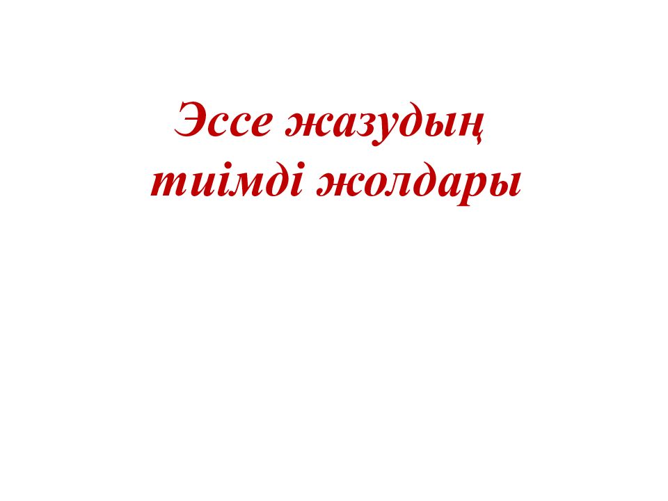 Эссе жазудың тиімді жолдары
