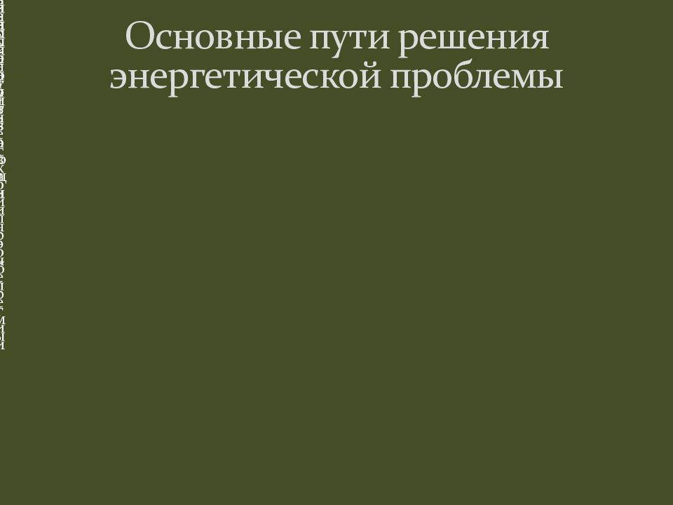 Пути решения энергетической проблемы