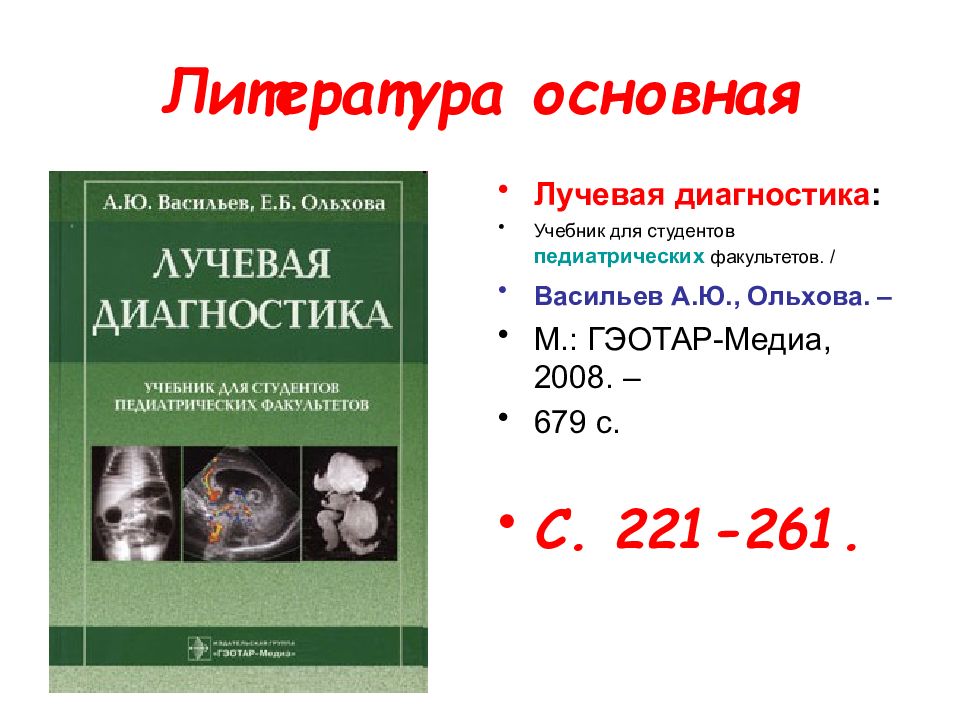 Диагностика учебник. Лучевая диагностика Васильев. Лучевая диагностика учебник. Лучевая диагностика учебник для студентов. Рентгенология учебник.