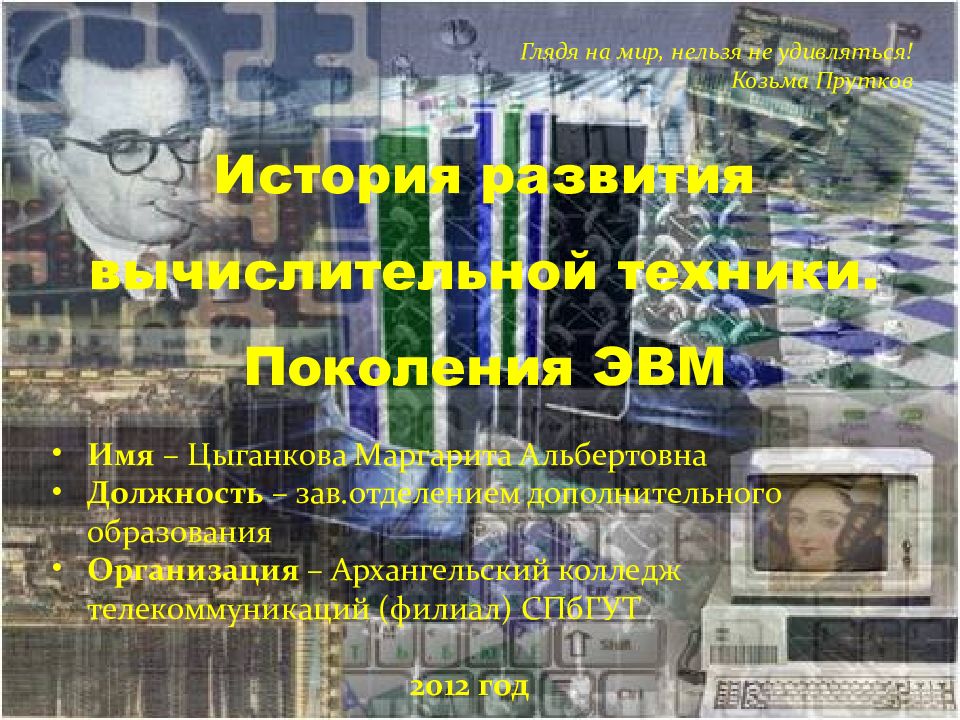 История развития вычислительной техники. Поколения ЭВМ