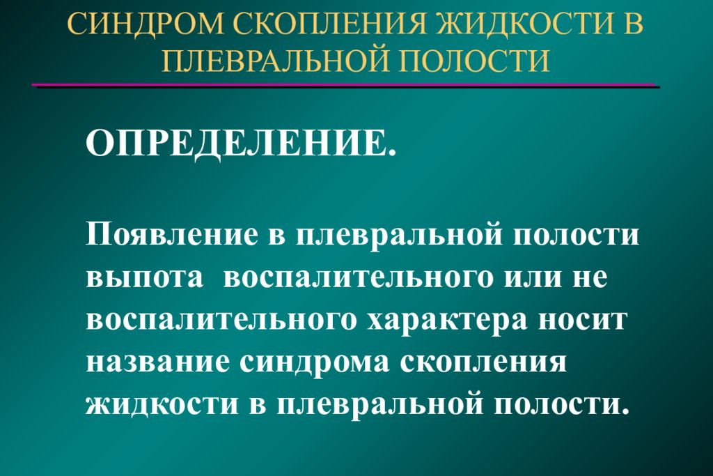 Синдром скопления жидкости. Скопление жидкости в плевральной полости. Скопления жидкости в плевральной полост. Синдром скопления жидкости в плевральной полости. Синдром скопления жидкости в полости плевры.