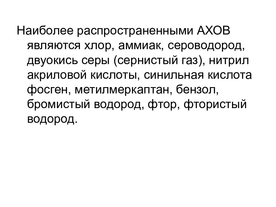 Сероводород ахов. Наиболее распространенные ахов аммиак. 10 наиболее распространённых ахов. Наиболее распространенные химически опасные вещества. Наиболее распространенные ахов таблица.