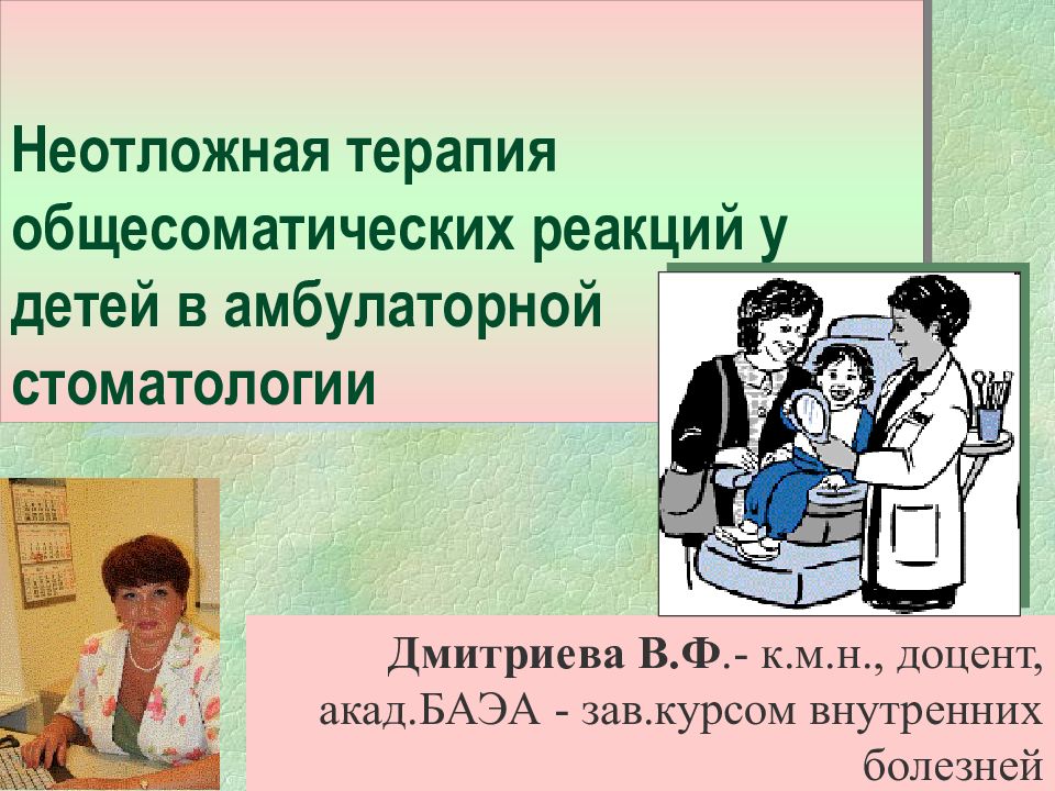 Неотложная терапия общесоматических реакций у детей в амбулаторной стоматологии