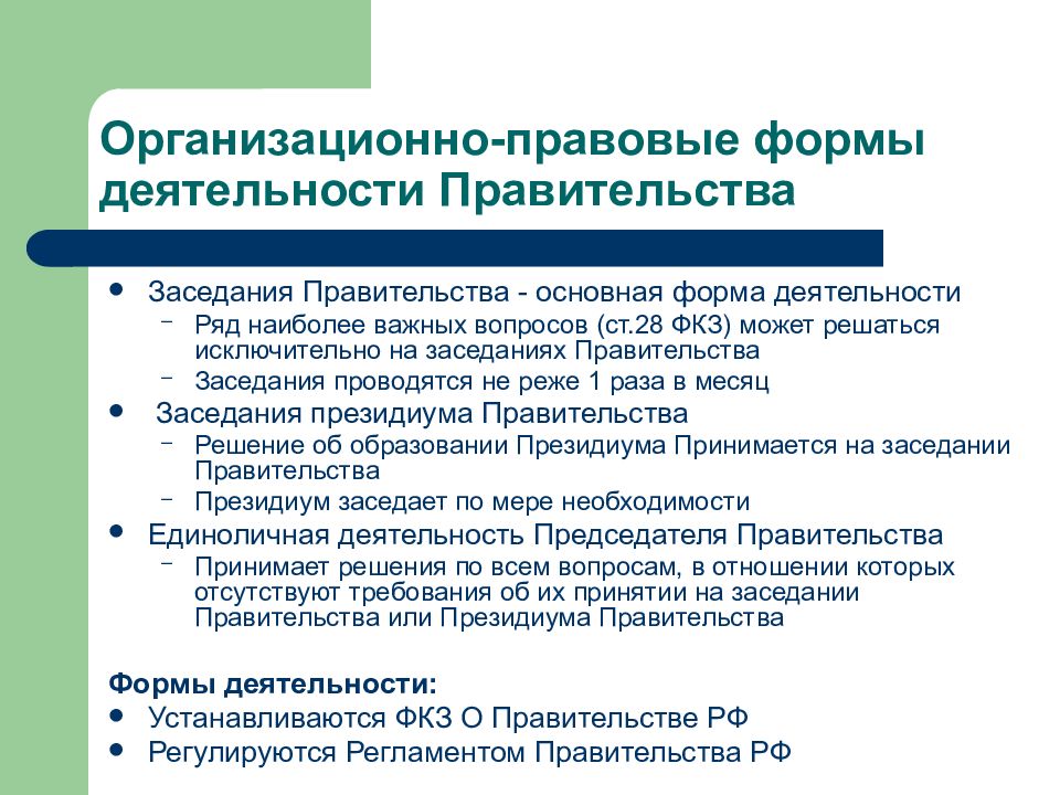 Сферы деятельности правительства. Основная организованная форма деятельности правительства РФ. Организационные формы деятельности правительства РФ. Организационные формы работы правительства РФ.. Формы и методы работы правительства РФ.